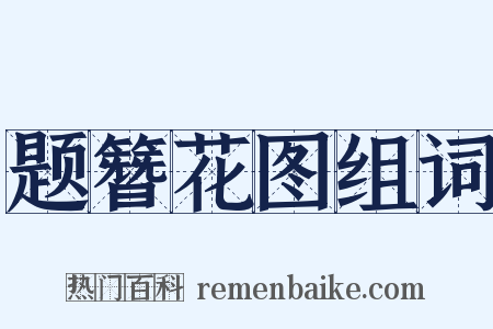 题簪花图组词是什么意思的图片